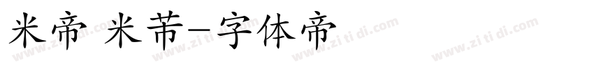米帝 米芾字体转换
